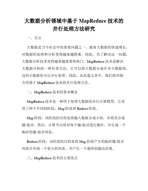 大数据分析领域中基于MapReduce技术的并行处理方法研究