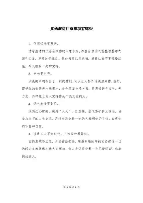 竞选演讲注意事项有哪些