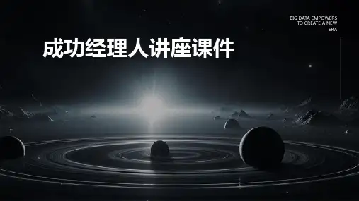 成功经理人讲座课件