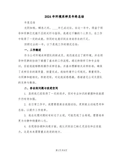 2024年环境采样员年终总结（四篇）