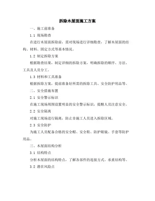 拆除木屋面施工方案