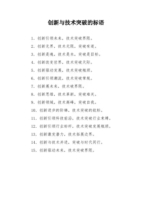 创新与技术突破的标语