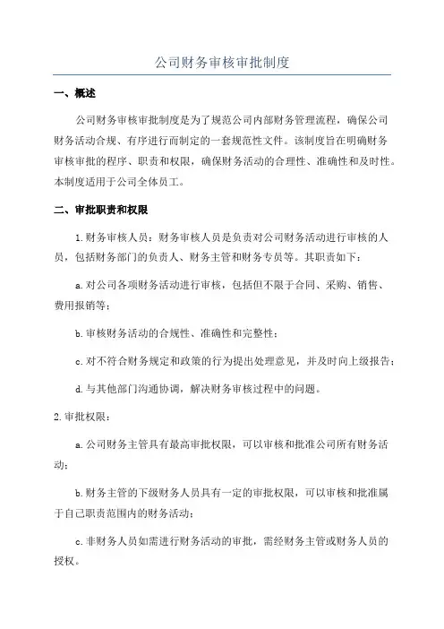 公司财务审核审批制度