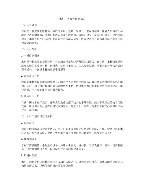 木材厂可行性研究报告