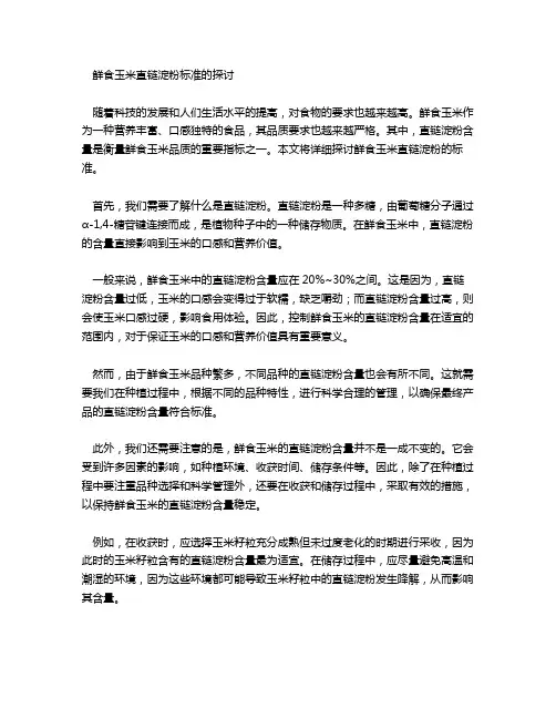 鲜食玉米直链淀粉标准