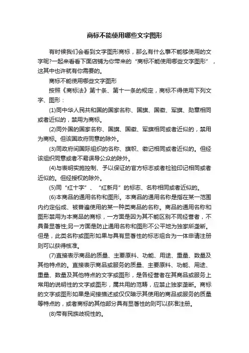 商标不能使用哪些文字图形