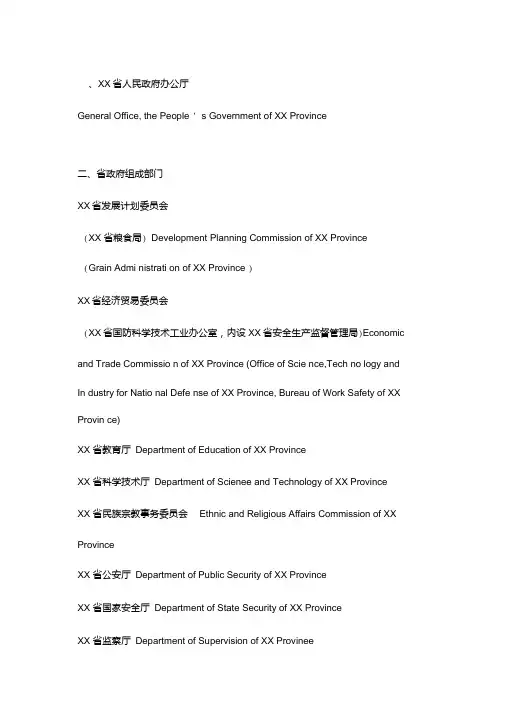 中国政府机构名称的英文翻译.doc
