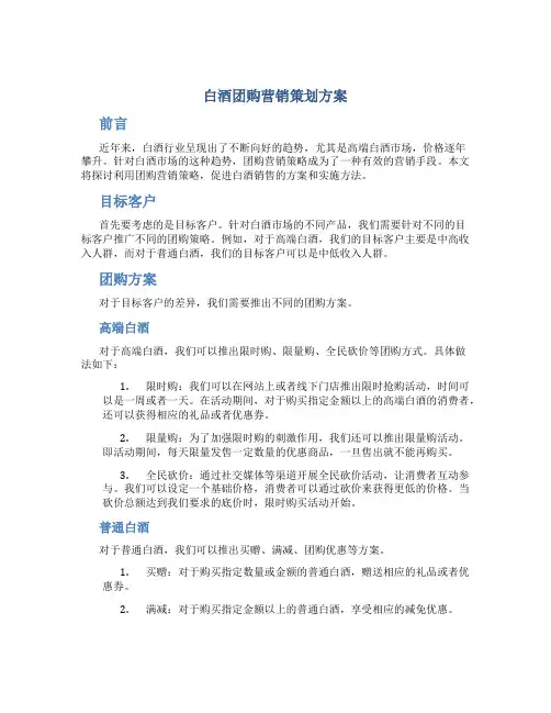白酒团购营销策划方案