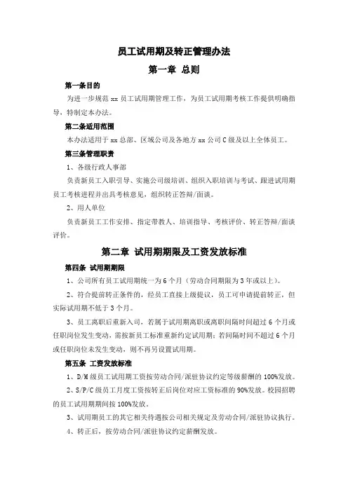 员工试用期及转正管理办法(全新经典版)