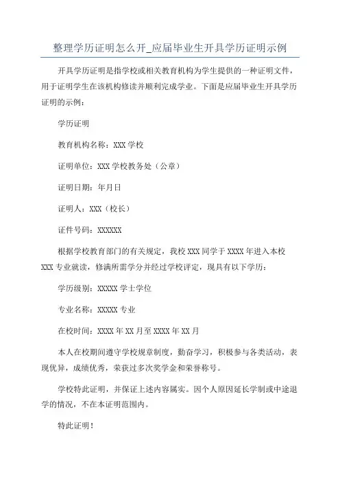 整理学历证明怎么开_应届毕业生开具学历证明示例