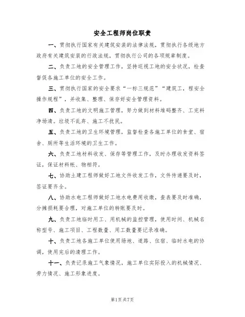 安全工程师岗位职责（五篇）