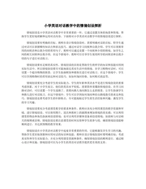小学英语对话教学中的情境创设探析