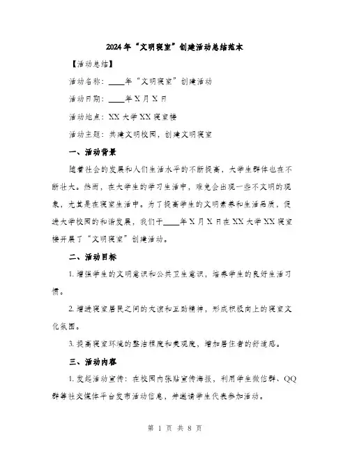 2024年“文明寝室”创建活动总结范本(3篇)