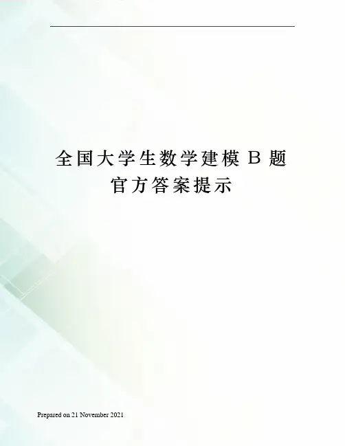 全国大学生数学建模B题官方答案提示