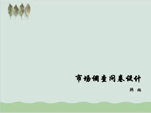 市场调查问卷设计方法PPT课件( 31页)
