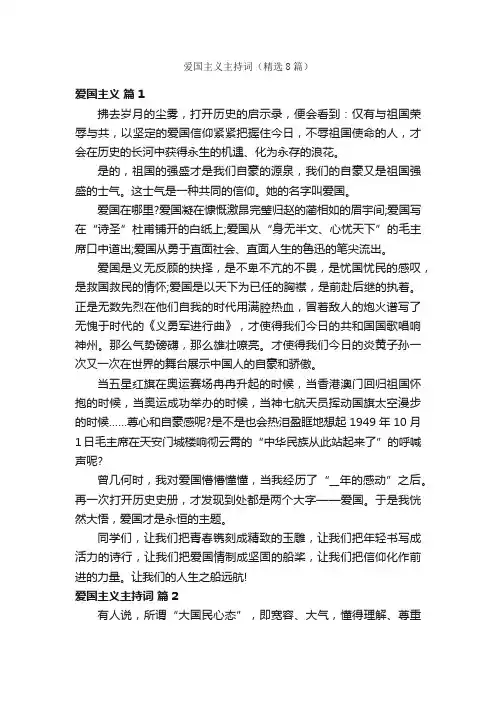 爱国主义主持词（精选8篇）