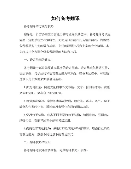 如何备考翻译