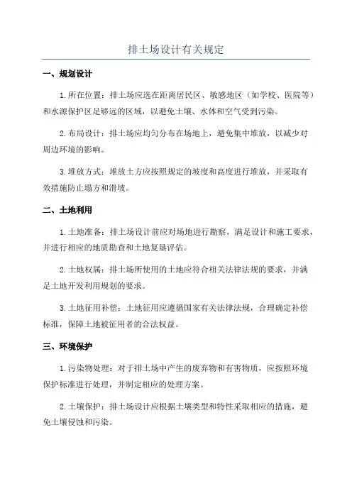排土场设计有关规定