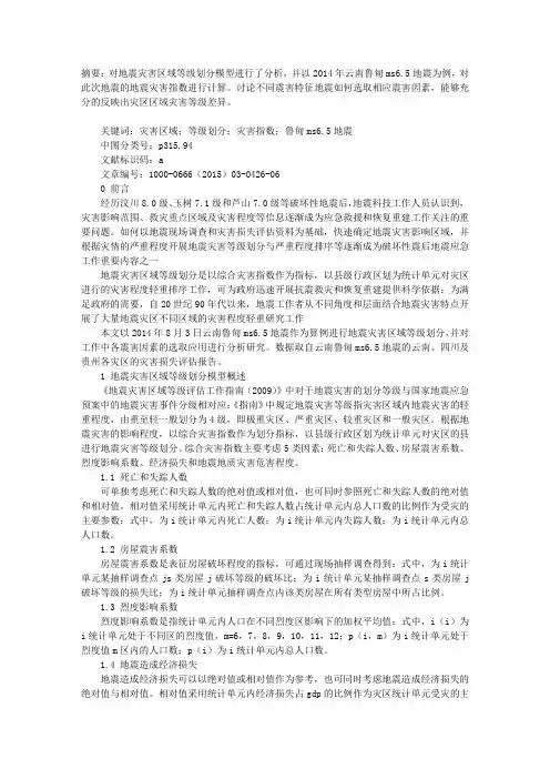 2014年云南鲁甸MS6.5地震灾害区域等级划分研究