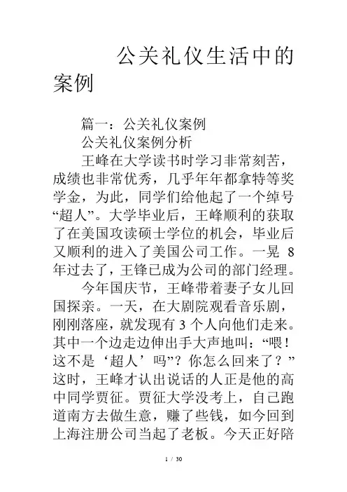 公关礼仪生活中的案例
