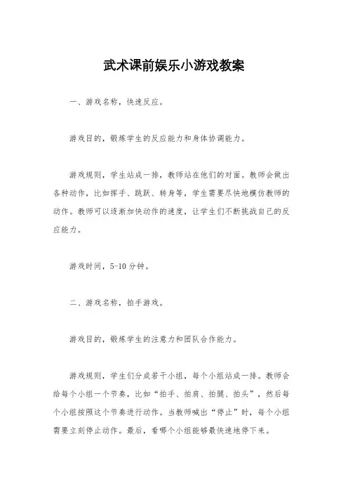 武术课前娱乐小游戏教案