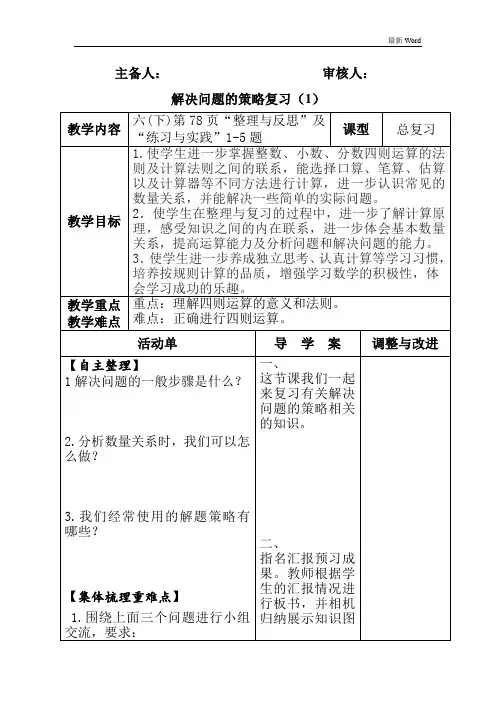 苏教版六年级下册数学教案总复习数与代数2 解决问题的策略、式与方程