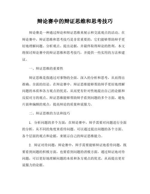 辩论赛中的辩证思维和思考技巧