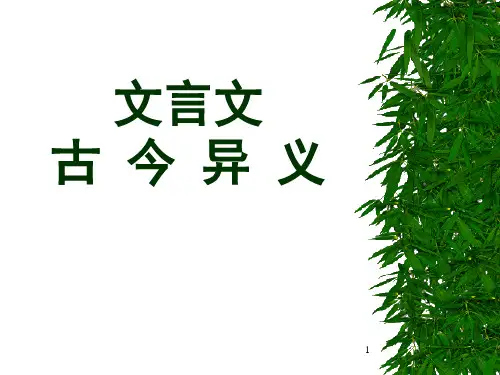 高考文言文古今异义专题复习(课堂PPT)