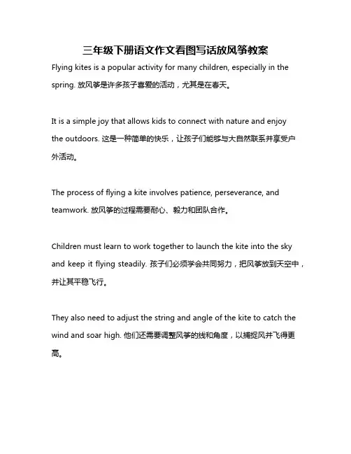 三年级下册语文作文看图写话放风筝教案