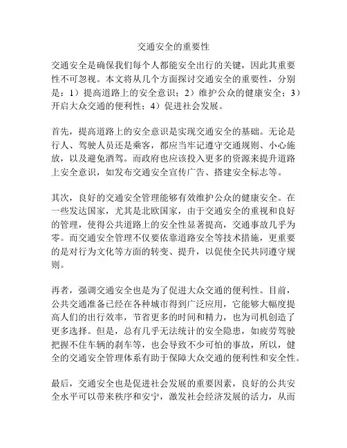交通安全的重要