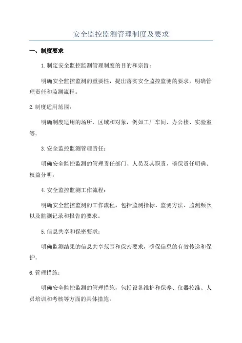 安全监控监测管理制度及要求