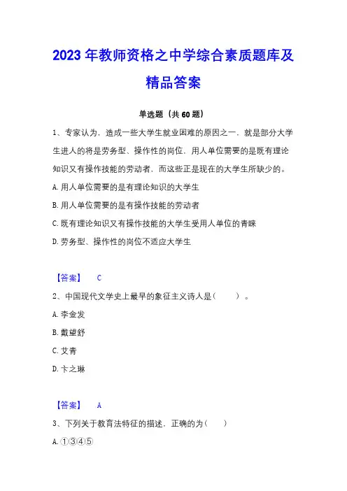 2023年教师资格之中学综合素质题库及精品答案