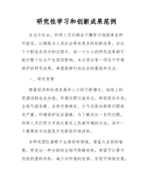研究性学习和创新成果范例