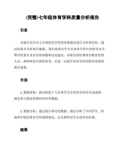(完整)七年级体育学科质量分析报告