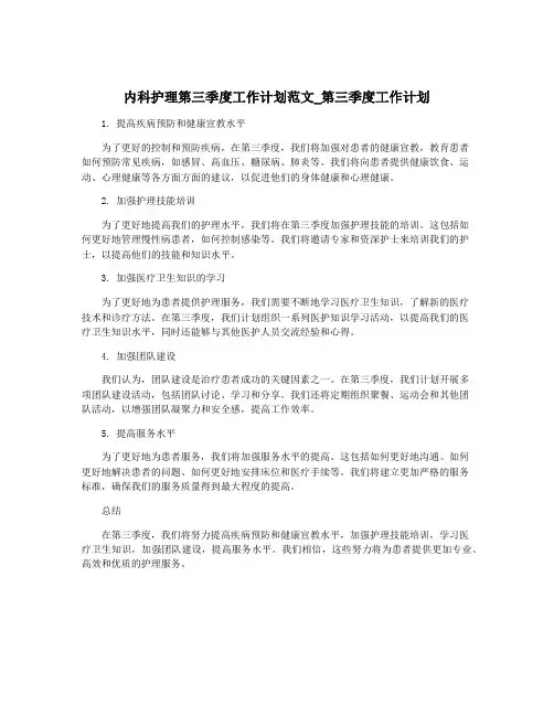 内科护理第三季度工作计划范文_第三季度工作计划