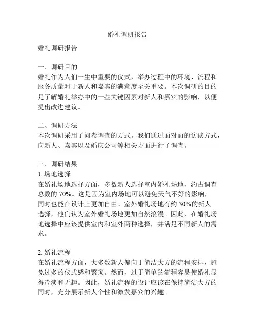 婚礼调研报告