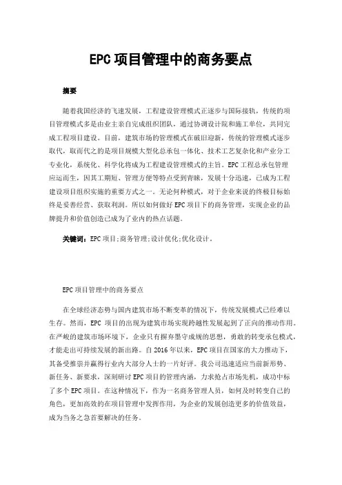 EPC项目管理中的商务要点