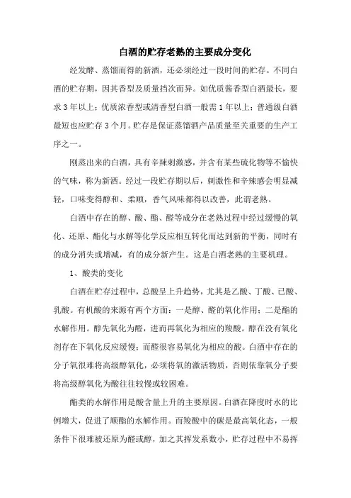 白酒的贮存老熟的主要成分变化