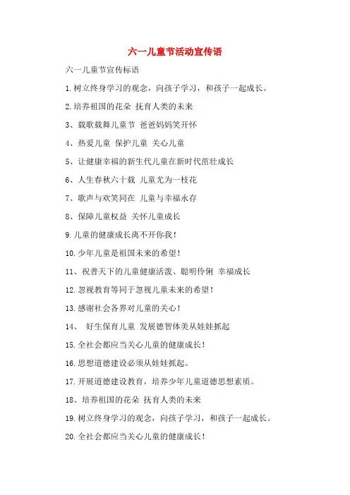 六一儿童节活动宣传语