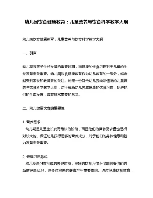 幼儿园饮食健康教育：儿童营养与饮食科学教学大纲