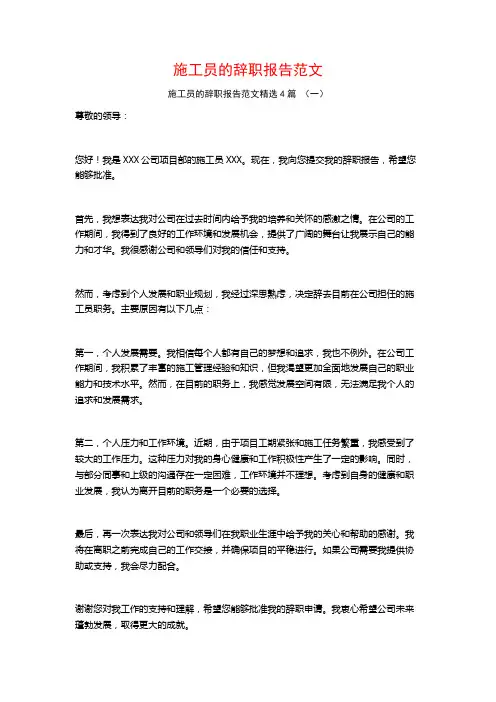 施工员的辞职报告范文4篇