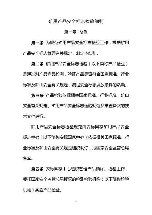 《矿用产品安全标志检验细则》