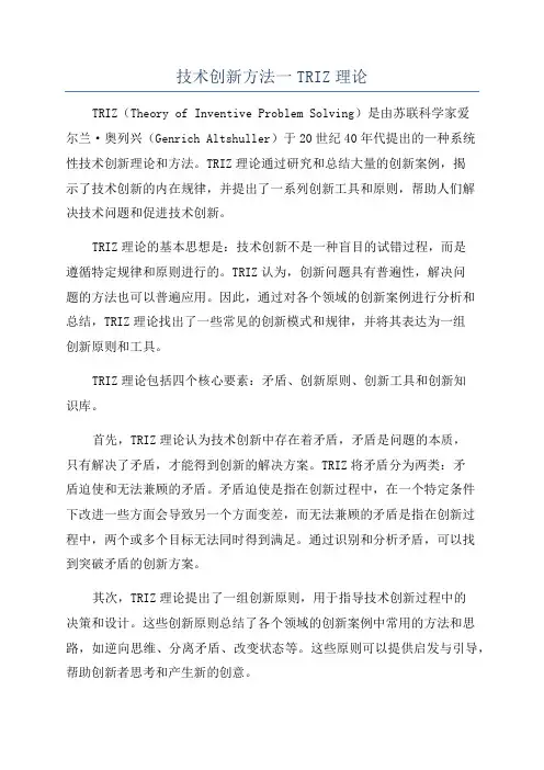 技术创新方法一TRIZ理论
