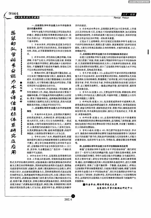 总装部队学科专业能力水平评估指标体系研究及应用