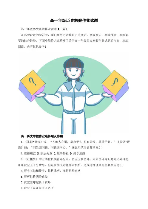 高一年级历史寒假作业试题