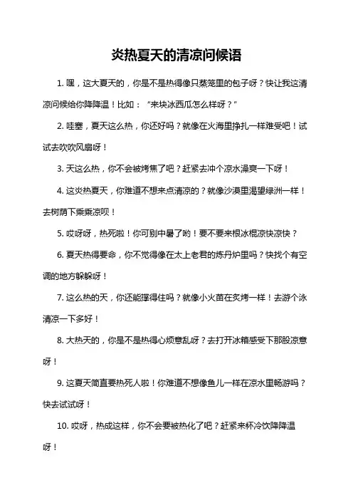 炎热夏天的清凉问候语