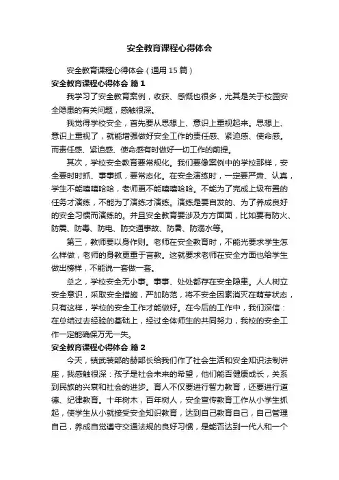 安全教育课程心得体会（通用15篇）
