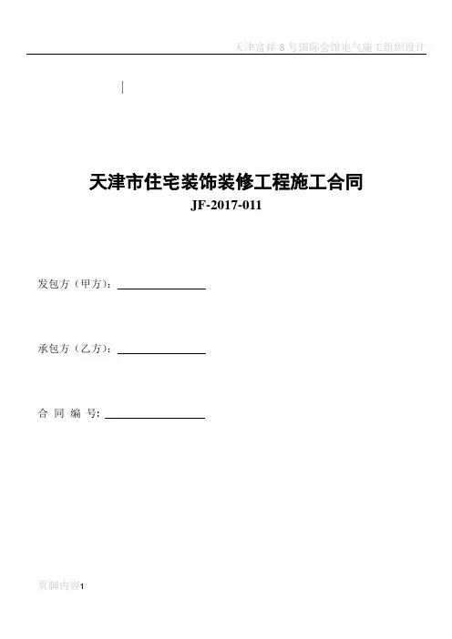 天津市住宅装饰装修工程施工合同 (2)