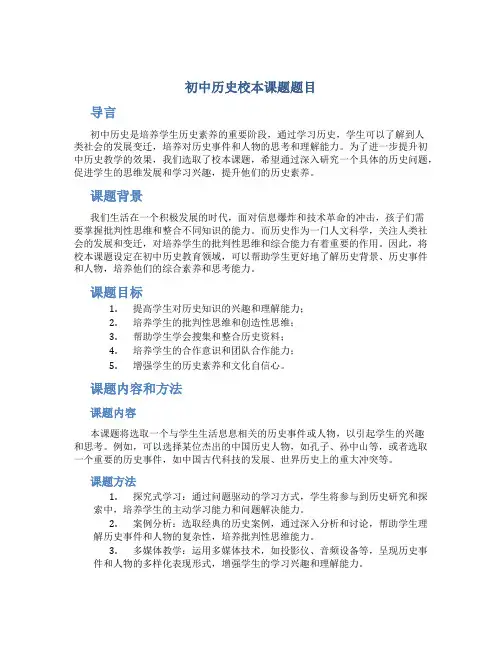 初中历史校本课题题目