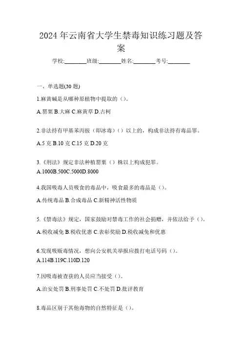 2024年云南省大学生禁毒知识练习题及答案